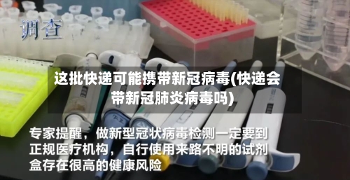 这批快递可能携带新冠病毒(快递会带新冠肺炎病毒吗)-第2张图片