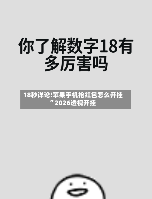 18秒详论!苹果手机抢红包怎么开挂”2026透视开挂-第3张图片