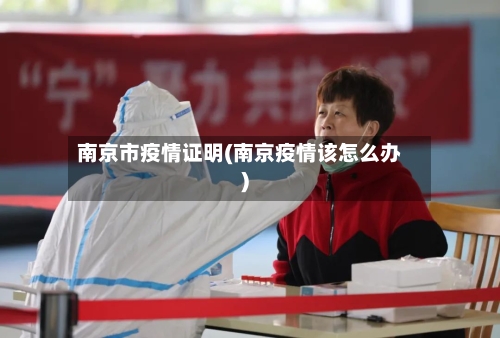 南京市疫情证明(南京疫情该怎么办)-第2张图片