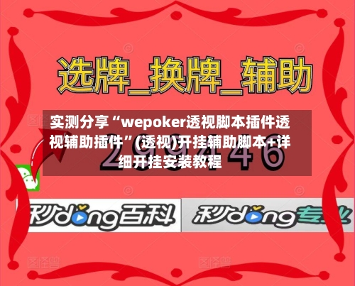 实测分享“wepoker透视脚本插件透视辅助插件”(透视)开挂辅助脚本+详细开挂安装教程-第3张图片