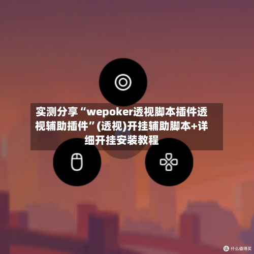 实测分享“wepoker透视脚本插件透视辅助插件”(透视)开挂辅助脚本+详细开挂安装教程-第1张图片