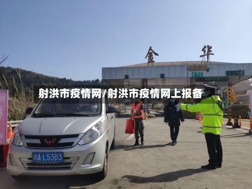 射洪市疫情网/射洪市疫情网上报备-第1张图片