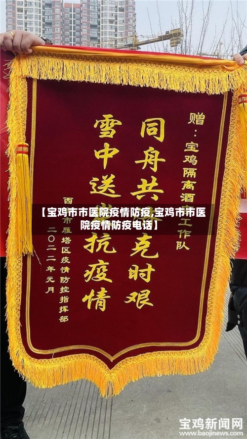 【宝鸡市市医院疫情防疫,宝鸡市市医院疫情防疫电话】-第1张图片