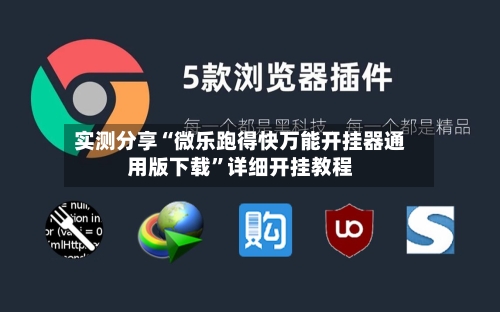 实测分享“微乐跑得快万能开挂器通用版下载	”详细开挂教程-第1张图片