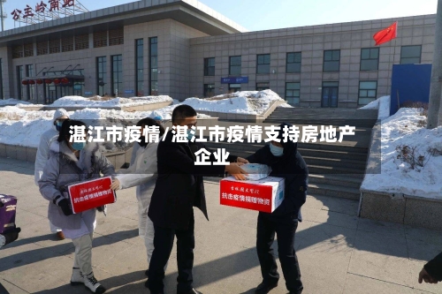 湛江市疫情/湛江市疫情支持房地产企业-第1张图片