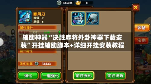 辅助神器“决胜麻将外卦神器下载安装	”开挂辅助脚本+详细开挂安装教程-第3张图片