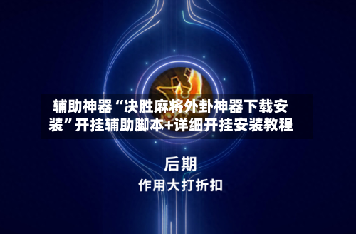 辅助神器“决胜麻将外卦神器下载安装”开挂辅助脚本+详细开挂安装教程-第2张图片