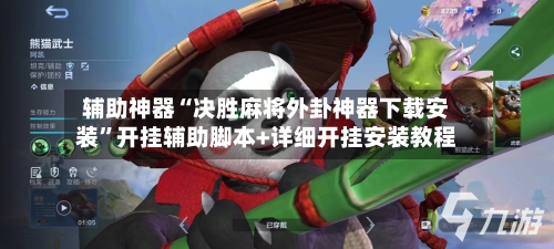 辅助神器“决胜麻将外卦神器下载安装”开挂辅助脚本+详细开挂安装教程-第1张图片