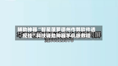 辅助神器“智星菠萝德州作弊软件透视挂”科技辅助神器手机版教程-第3张图片