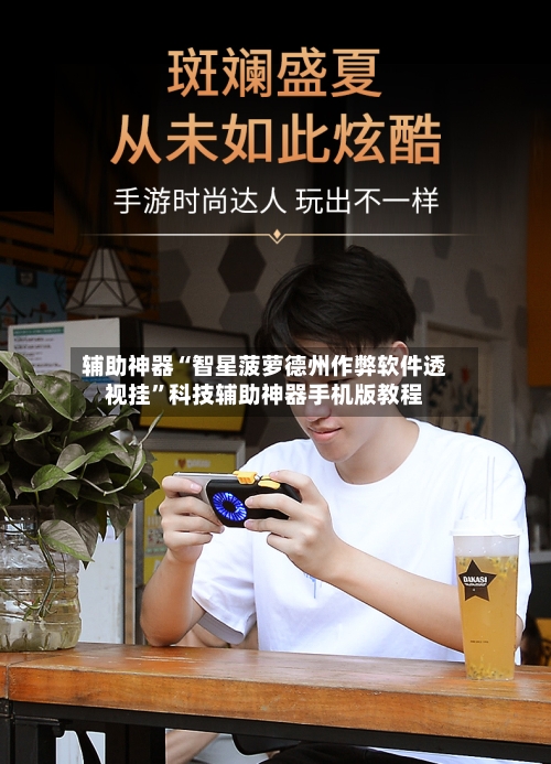 辅助神器“智星菠萝德州作弊软件透视挂”科技辅助神器手机版教程-第1张图片