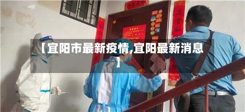 【宜阳市最新疫情,宜阳最新消息】-第2张图片