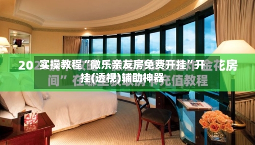实操教程“微乐亲友房免费开挂”开挂(透视)辅助神器-第3张图片