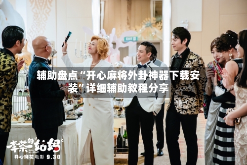 辅助盘点“开心麻将外卦神器下载安装	”详细辅助教程分享-第1张图片