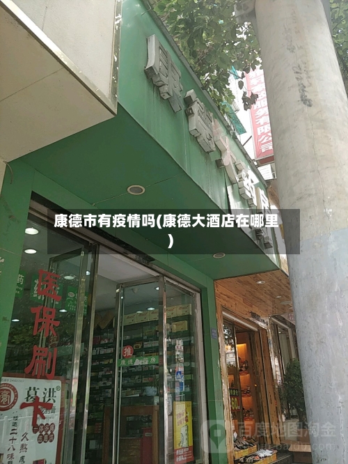 康德市有疫情吗(康德大酒店在哪里)-第1张图片