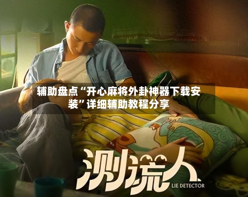 辅助盘点“开心麻将外卦神器下载安装”详细辅助教程分享-第2张图片
