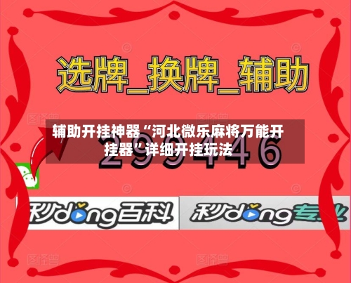 辅助开挂神器“河北微乐麻将万能开挂器	”详细开挂玩法-第1张图片