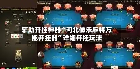 辅助开挂神器“河北微乐麻将万能开挂器”详细开挂玩法-第3张图片