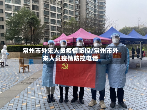 常州市外来人员疫情防控/常州市外来人员疫情防控电话-第3张图片