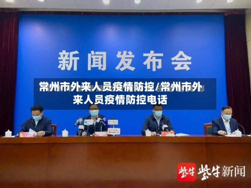 常州市外来人员疫情防控/常州市外来人员疫情防控电话-第1张图片