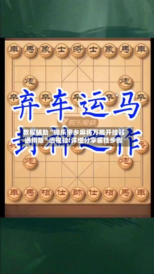 教程辅助“微乐家乡麻将万能开挂器通用版”透视挂!详细分享装挂步骤-第2张图片