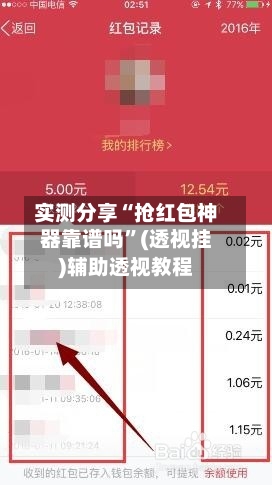 实测分享“抢红包神器靠谱吗”(透视挂)辅助透视教程-第3张图片