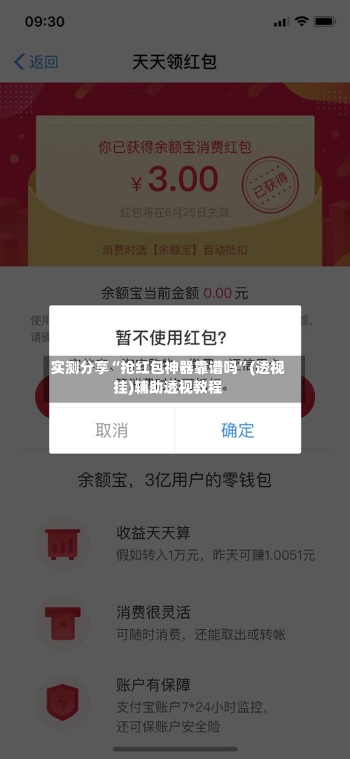 实测分享“抢红包神器靠谱吗	”(透视挂)辅助透视教程-第2张图片