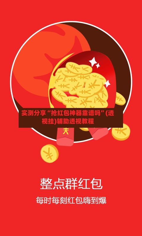 实测分享“抢红包神器靠谱吗”(透视挂)辅助透视教程-第1张图片
