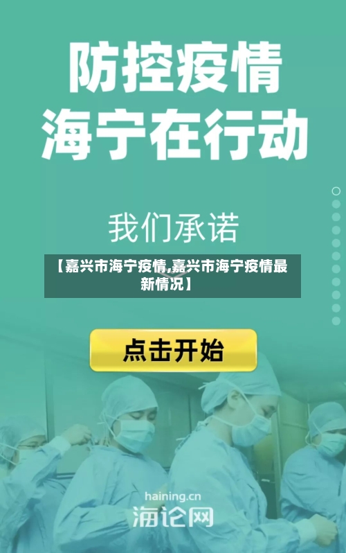 【嘉兴市海宁疫情,嘉兴市海宁疫情最新情况】-第1张图片