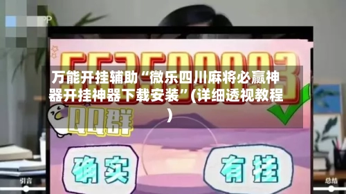 万能开挂辅助“微乐四川麻将必赢神器开挂神器下载安装”(详细透视教程)-第1张图片