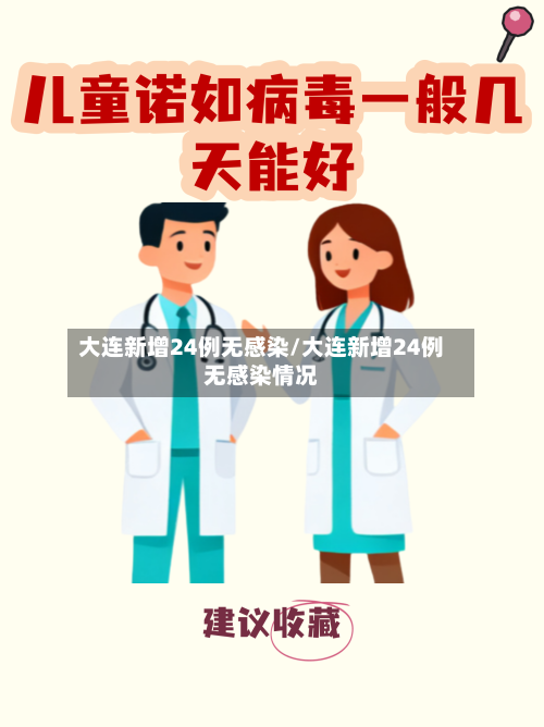 大连新增24例无感染/大连新增24例无感染情况-第1张图片
