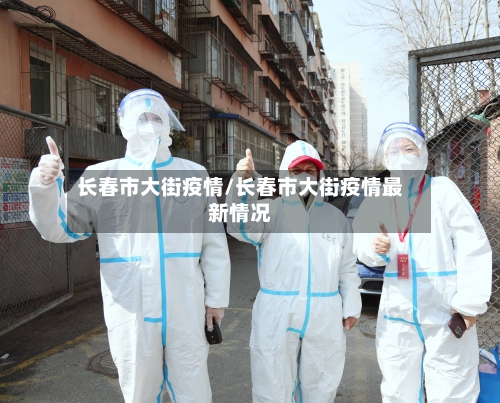 长春市大街疫情/长春市大街疫情最新情况-第2张图片