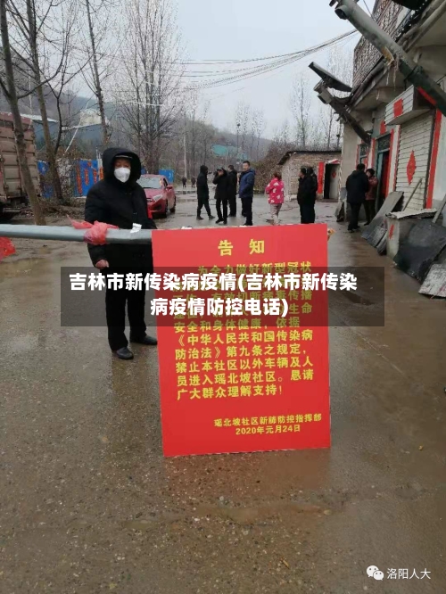 吉林市新传染病疫情(吉林市新传染病疫情防控电话)-第1张图片