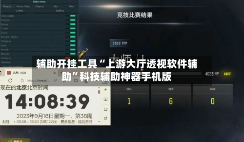 辅助开挂工具“上游大厅透视软件辅助”科技辅助神器手机版-第1张图片