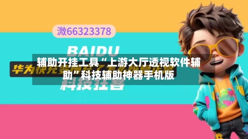 辅助开挂工具“上游大厅透视软件辅助	”科技辅助神器手机版-第2张图片