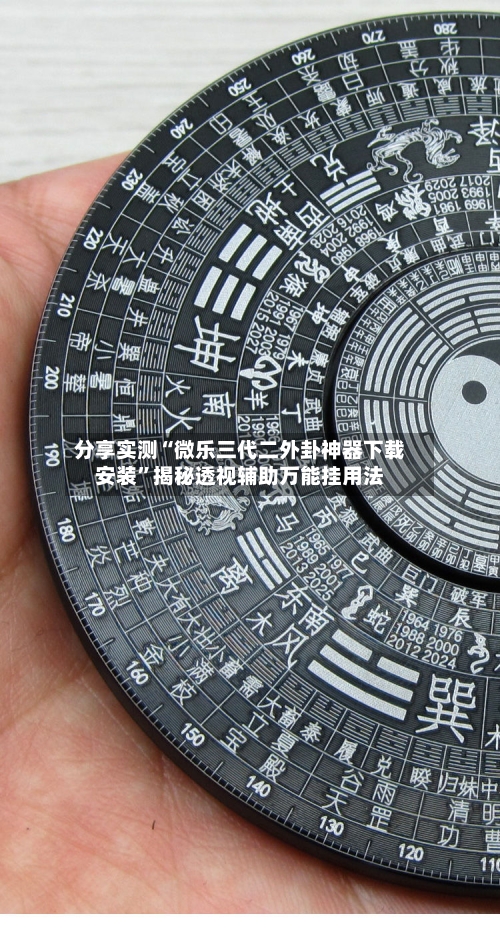 分享实测“微乐三代二外卦神器下载安装”揭秘透视辅助万能挂用法-第1张图片
