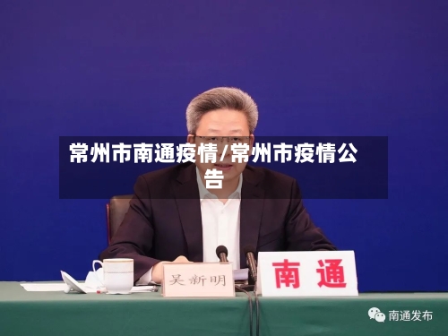 常州市南通疫情/常州市疫情公告-第3张图片