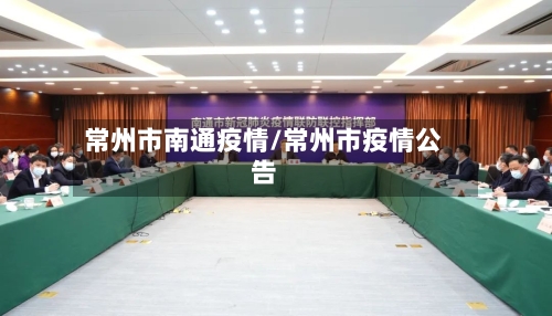 常州市南通疫情/常州市疫情公告-第1张图片