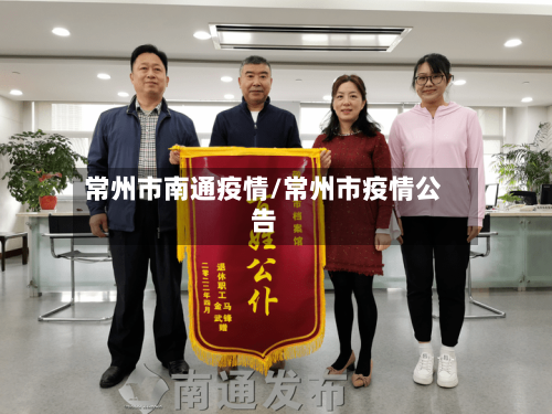 常州市南通疫情/常州市疫情公告-第2张图片