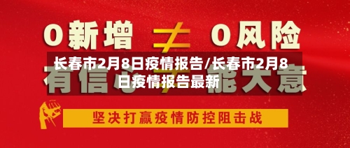 长春市2月8日疫情报告/长春市2月8日疫情报告最新-第1张图片