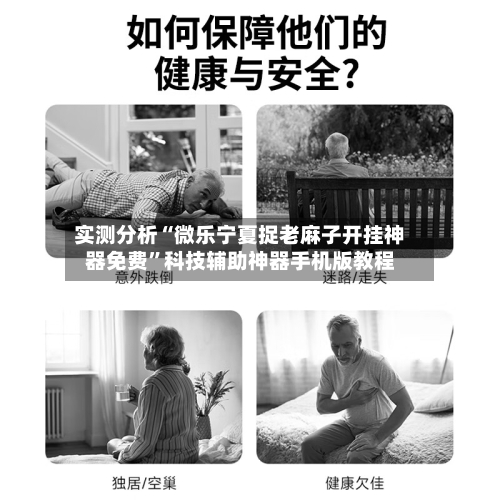 实测分析“微乐宁夏捉老麻子开挂神器免费”科技辅助神器手机版教程-第1张图片