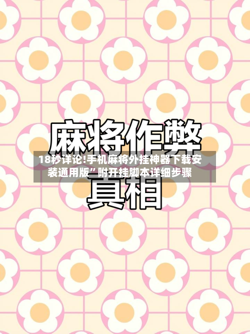 18秒详论!手机麻将外挂神器下载安装通用版”附开挂脚本详细步骤-第2张图片