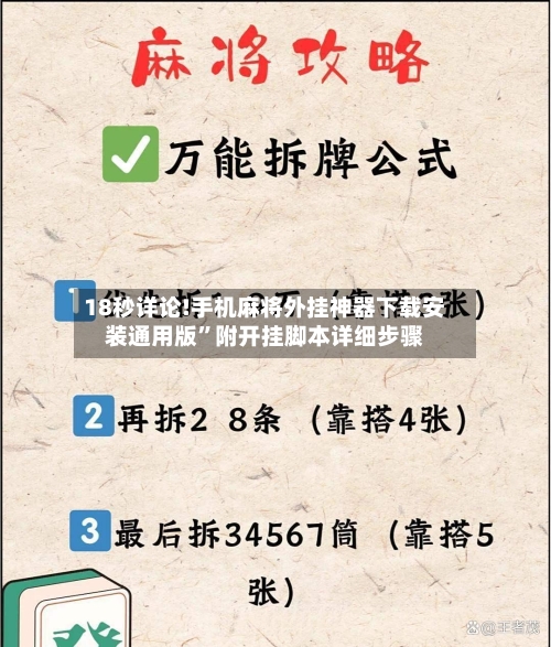 18秒详论!手机麻将外挂神器下载安装通用版	”附开挂脚本详细步骤-第1张图片