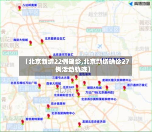 【北京新增22例确诊,北京新增确诊27例活动轨迹】-第1张图片