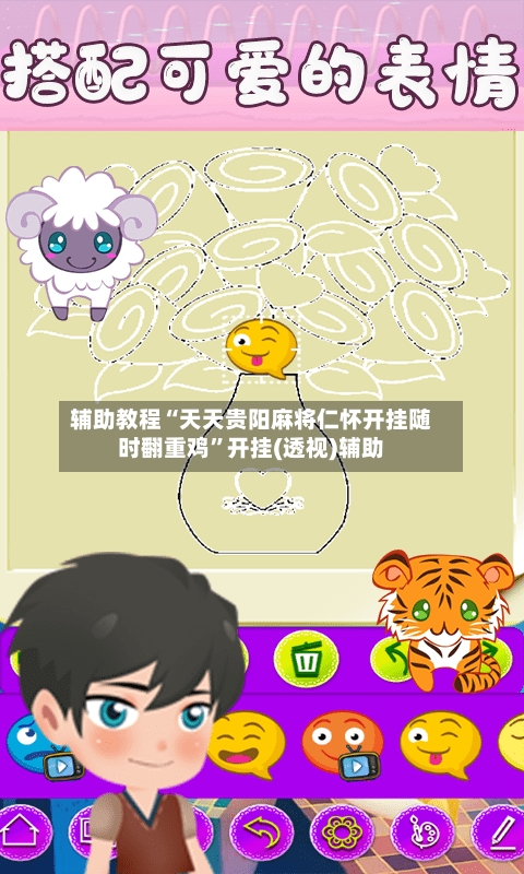 辅助教程“天天贵阳麻将仁怀开挂随时翻重鸡”开挂(透视)辅助-第1张图片