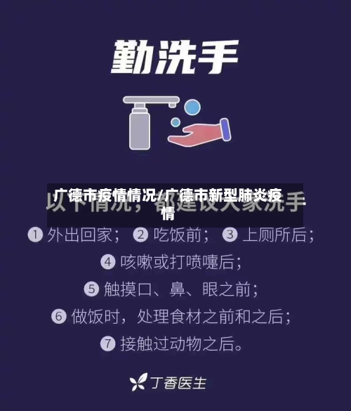 广德市疫情情况/广德市新型肺炎疫情-第1张图片