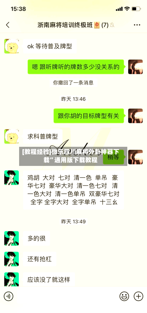 [教程经验]微乐四川麻将外卦神器下载	”通用版下载教程-第3张图片