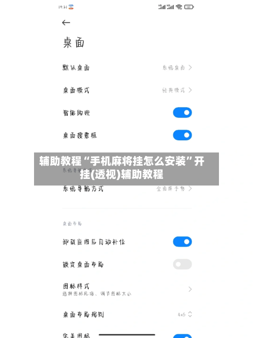 辅助教程“手机麻将挂怎么安装”开挂(透视)辅助教程-第2张图片