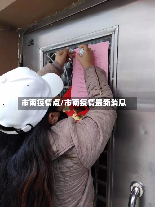 市南疫情点/市南疫情最新消息-第1张图片