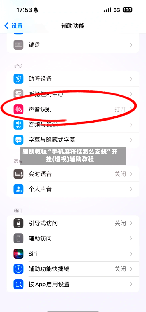 辅助教程“手机麻将挂怎么安装”开挂(透视)辅助教程-第1张图片