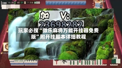 玩家必搜“微乐麻将万能开挂器免费版”附开挂脚本详细教程-第1张图片